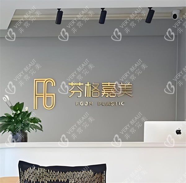 合肥芬格嘉美医疗美容前台