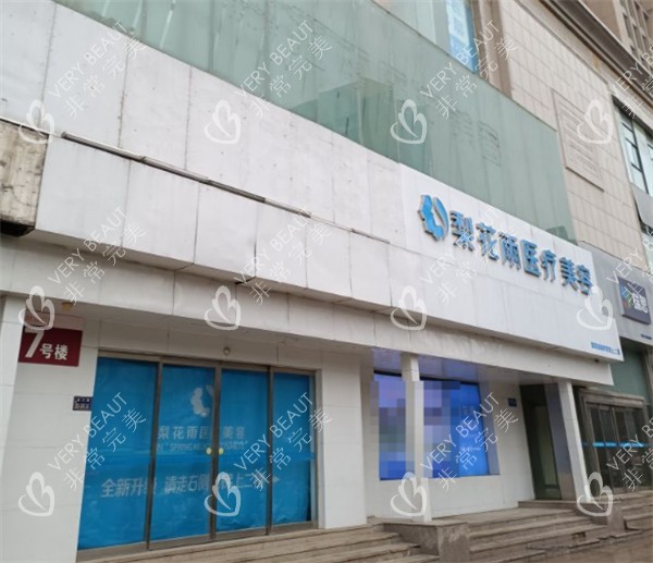 郑州梨花雨医疗美容门头环境