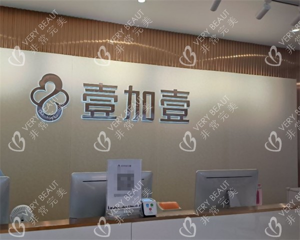 郑州壹加壹医疗美容前台环境图