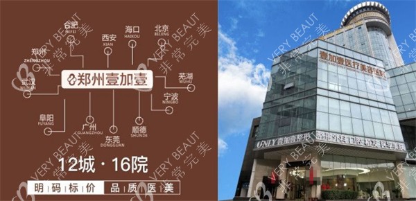 郑州壹加壹医疗美容宣传图