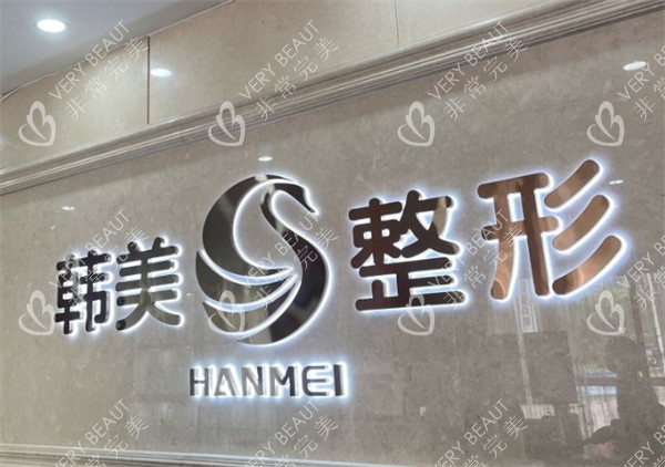 南宁韩美整形logo