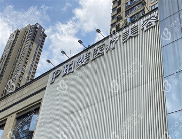 长沙珀斐医疗美容门头