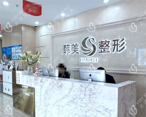 南宁韩美整形前台