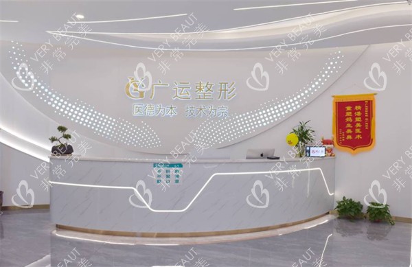 郑州广运医疗美容前台环境图
