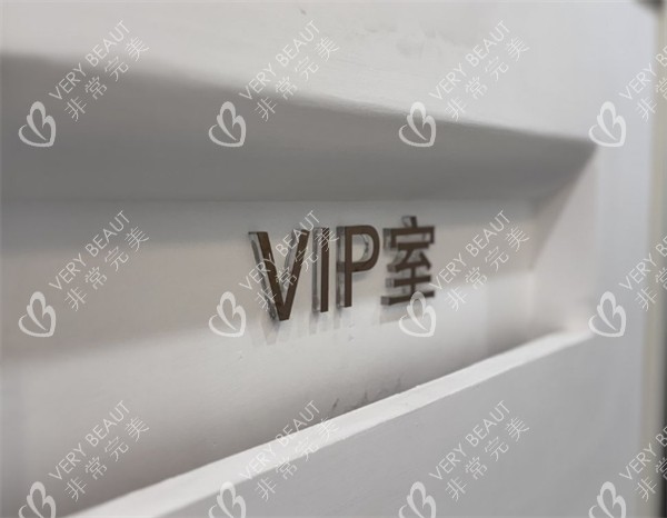 郑州圣熙格兰医疗美容VIP室
