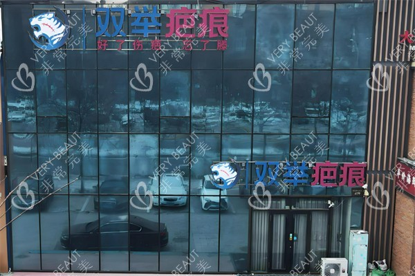 哈尔滨双举疤痕专科外景
