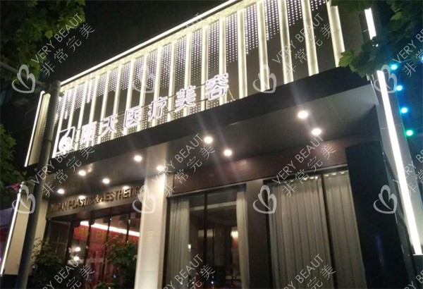 郑州丽天医疗美容门头