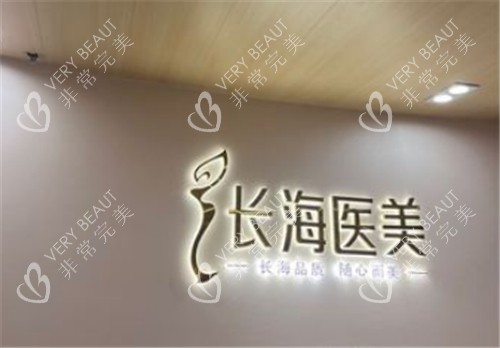 长沙长海医美logo