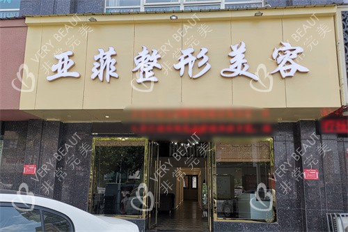 景德镇亚菲整形美容大门