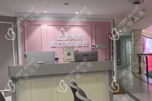 北京美莱医疗美容服务台环境