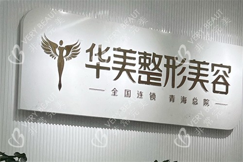 西宁华美整形品牌墙