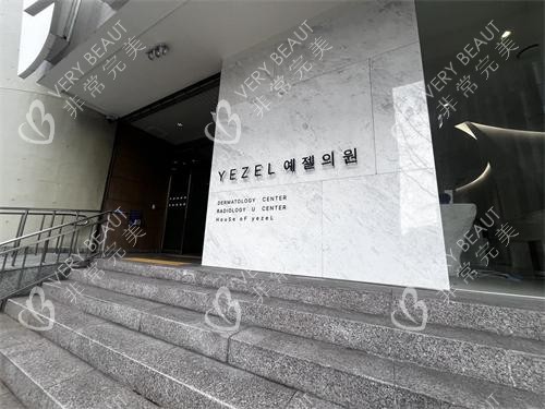 韩国伊泽尔皮肤科外观环境