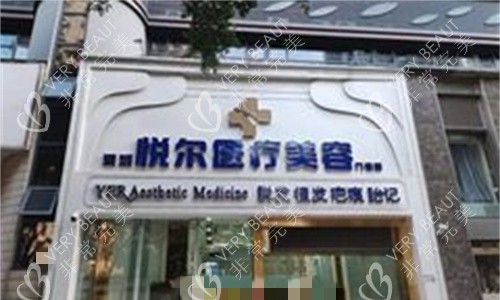 深圳悦尔医美门头图