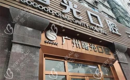广州曙光口腔门头图