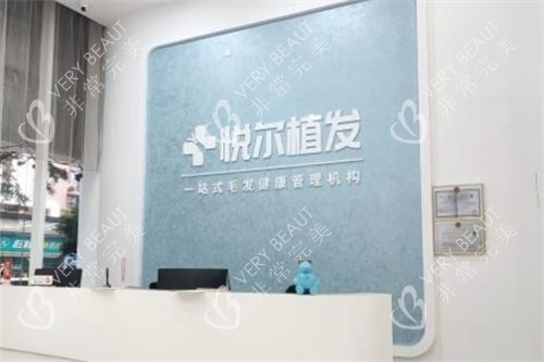 深圳悦尔整形前台图
