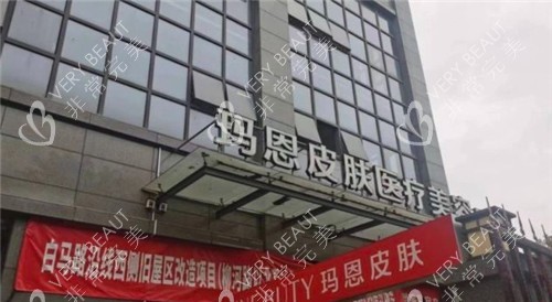 福州玛恩皮肤医疗美容医院门头照片