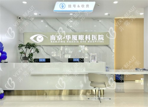 南京華廈眼科醫(yī)院前臺
