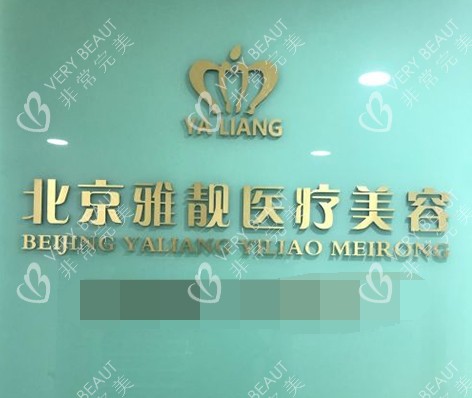 北京雅靓医疗美容医院招牌