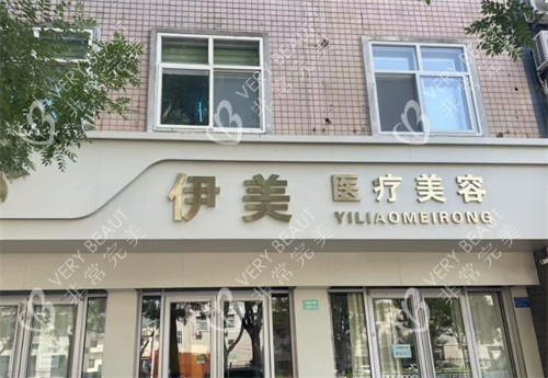 邢台伊美整形外景