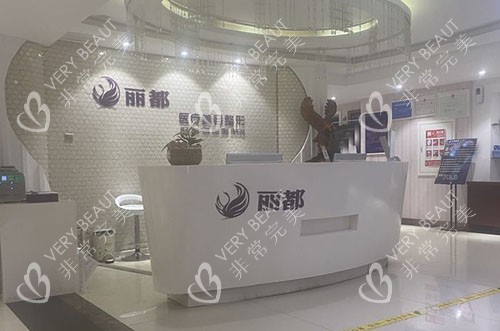运城丽都整形前台环境图