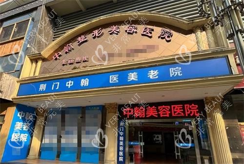 荆门中翰整形外观