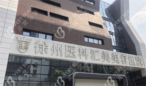 徐州医科汇美美容医院门头