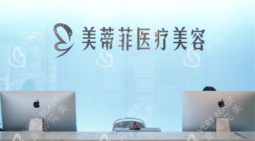 成都美蒂菲整形前台环境