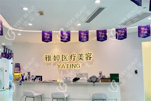 大连雅婷医疗美容门诊部前台