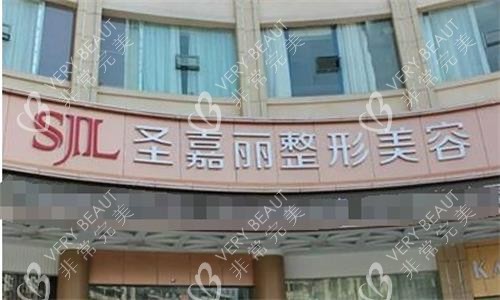 景德镇圣嘉丽医疗美容门诊部门头