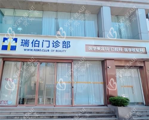 上海瑞伯医疗美容门头