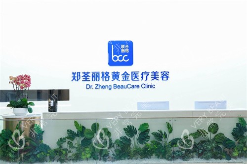 重庆郑荃丽格黄金医疗美容前台