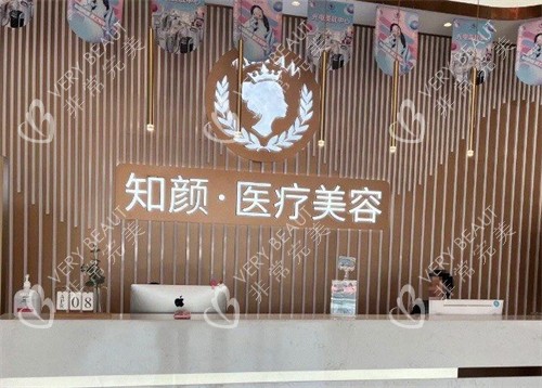 烟台知颜整形前台环境图