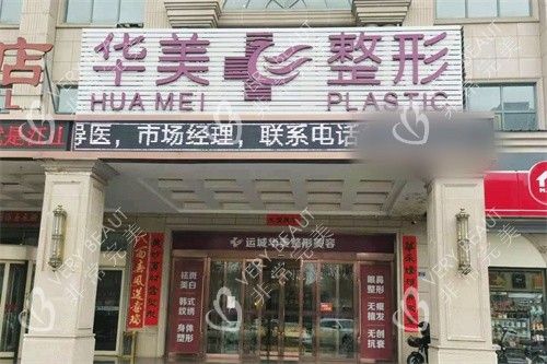 运城华美整形门诊部外景招牌