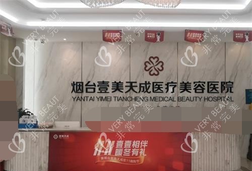 烟台壹美天成整形医院前台环境