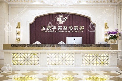 运城华美整形门诊部接待大厅