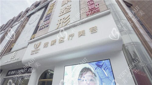 荆州熙蒙医疗美容门头