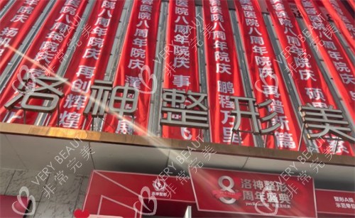 烟台洛神整形门头环境图