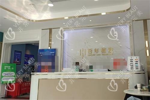 苏州百年植发内部环境