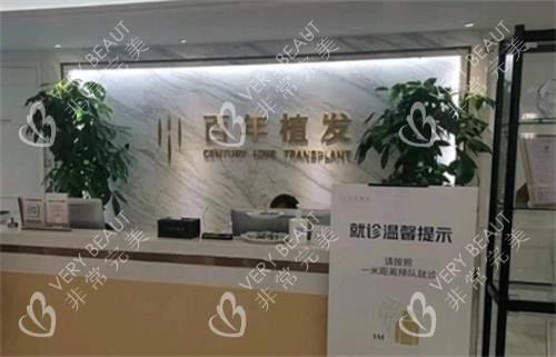 苏州百年植发前台
