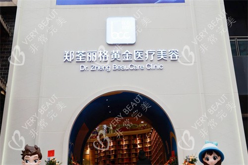 重庆郑荃丽格黄金医疗美容大门