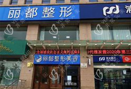 运城丽都整形门头外景图