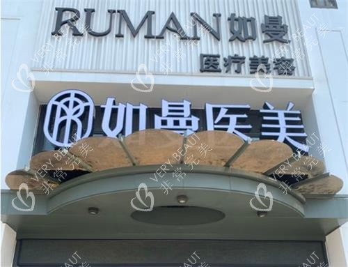 宁德如曼医疗美容门头
