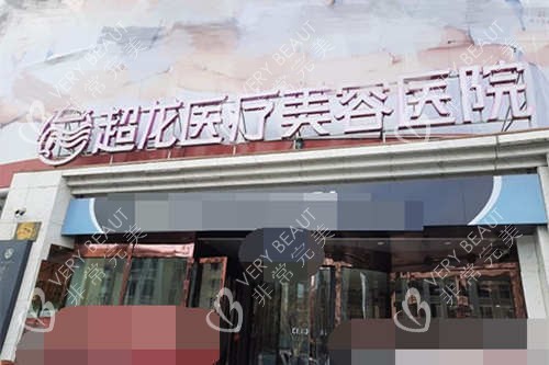 哈尔滨超龙医疗美容医院招牌