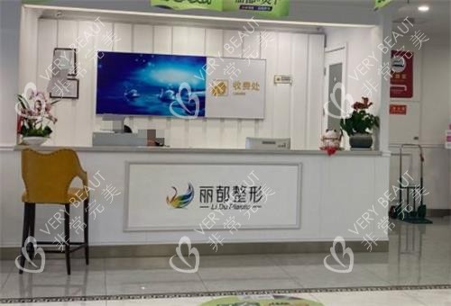 无锡丽都整形的前台