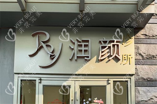 北京润颜医疗美容门头