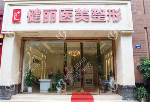 杭州健丽医美门头图