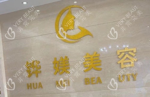 宁德铧媄整形logo示意图