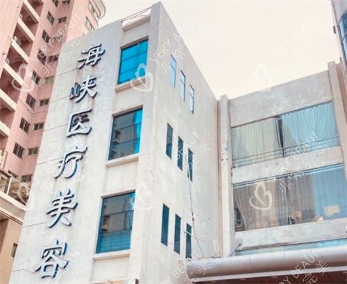 泉州海峡医疗美容大楼外部照片
