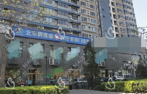 北京碧莲盛植发外观大楼