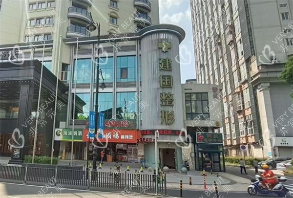 宁波建国医疗美容外景